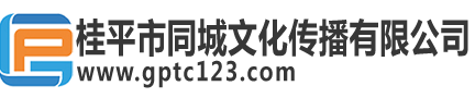 桂平市同城文化传播有限公司