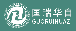 国瑞华自电力设备有限公司