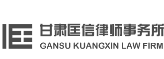 甘肃匡信律师事务所