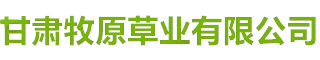 甘肃牧原草业有限公司