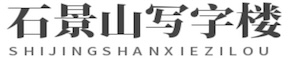 石景山写字楼