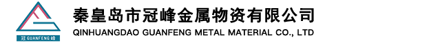 秦皇岛市冠峰金属物资有限公司