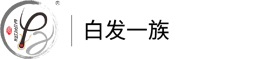 白发一族养发馆合作