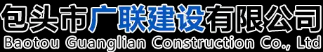 包头市广联建设有限公司