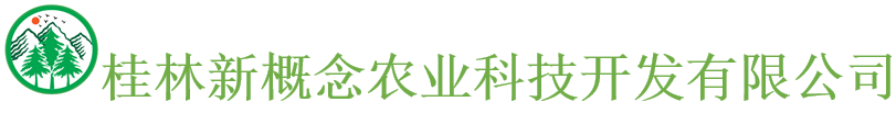 桂林新概念农业科技开发有限公司