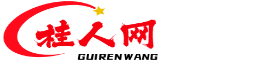 广西桂人网