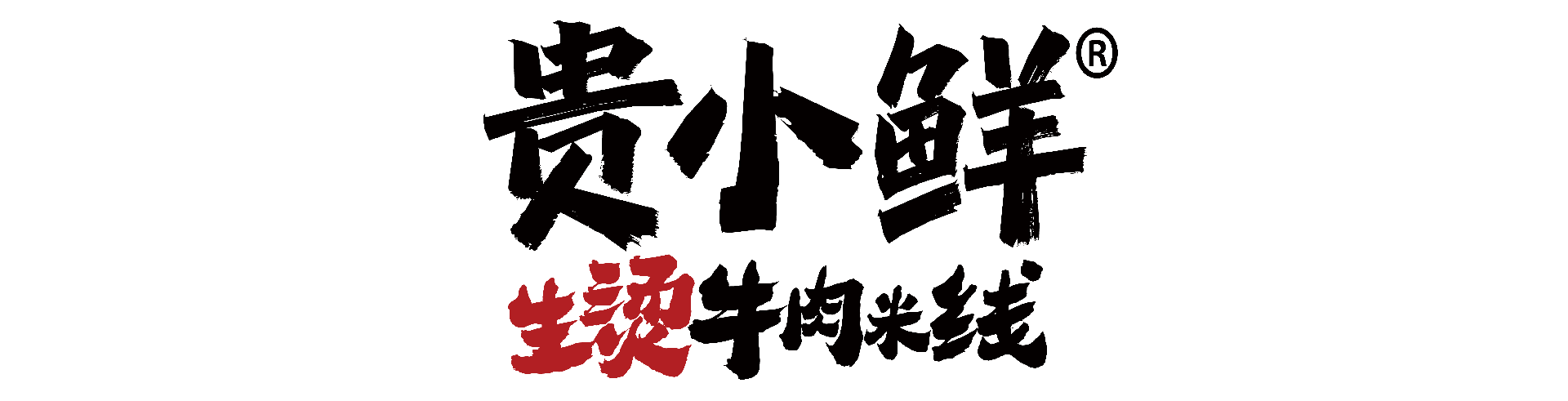 贵小鲜生烫牛肉米线