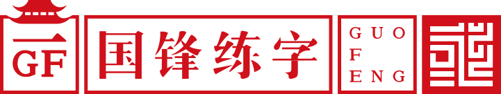 1国锋练字