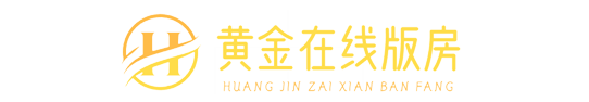 黄金在线版房