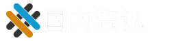 国内资讯