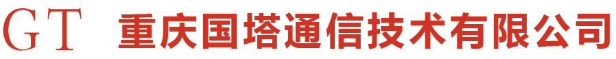 重庆国塔通信技术有限公司