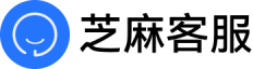 【芝麻客服】免费在线客服系统
