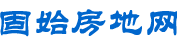 固始房地网,固始房地产网,固始楼盘,固始二手房,固始土地