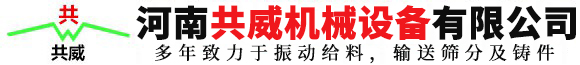 河南共威机械设备有限公司