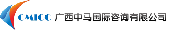 广西中马国际咨询有限公司