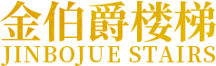 广西楼梯厂家