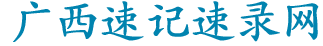 广西速记速录网