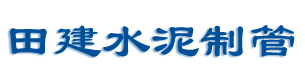贵港水泥管