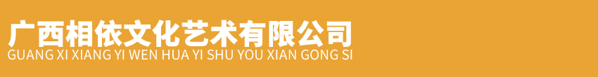 广西相依文化艺术有限公司
