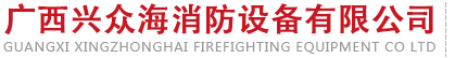 广西兴众海消防设备有限公司