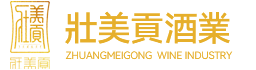 广西壮美贡酒业有限公司