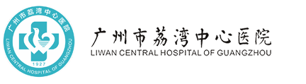 广州市荔湾中心医院