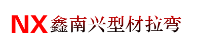贵州鑫南兴型材拉弯加工厂拉弯