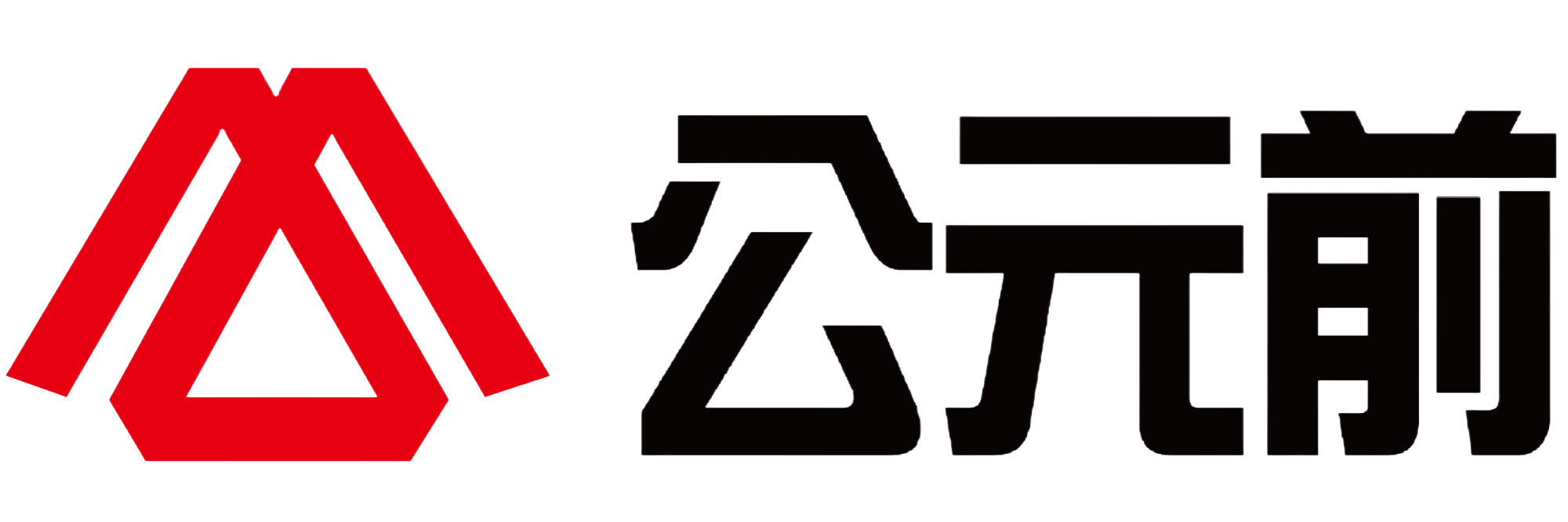 北京公元前科技发展有限公司