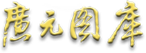 广元图库