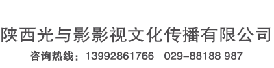 西安活动跟拍,西安视频照片直播,西安宣传片拍摄,西安影视服务团队,陕西光与影传媒1