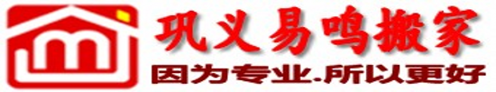 巩义易鸣搬家
