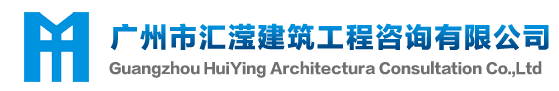 广州市汇滢建筑工程咨询有限公司