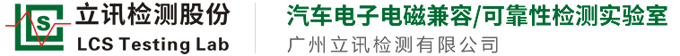 广州立讯检测有限公司