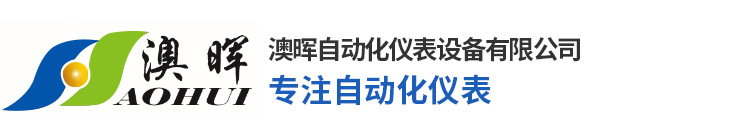 广州澳晖自动化仪表设备有限公司