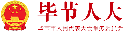 毕节市人大常委会