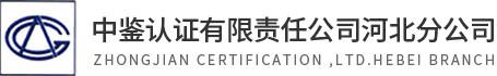 中鉴认证有限责任公司河北分公司