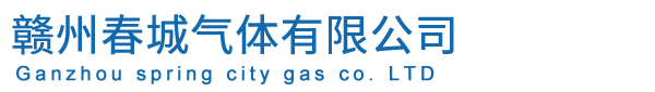 赣州春城气体有限公司
