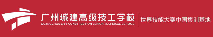 广州城建技工学校（唯一官网）