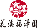 花溪福泽园官网