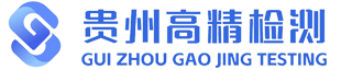 贵州高精检测有限公司