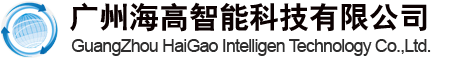 广州海高智能科技有限公司