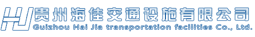 贵州海佳交通设施有限公司