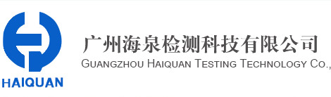 广州海泉检测科技有限公司