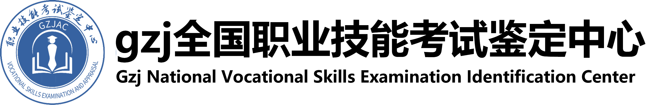 全国职业技能考试鉴定中心