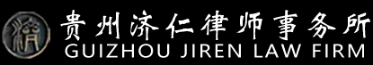 贵州诉讼律师