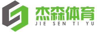 广州市杰森体育设施有限公司
