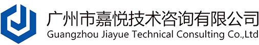 广州市嘉悦技术咨询有限公司