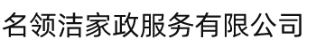 延安名领洁家政服务有限公司