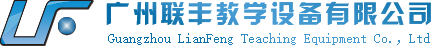 广州联丰教学设备有限公司