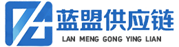 蓝盟供应链